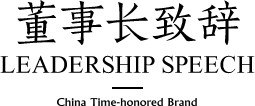 董事長(cháng)致辭