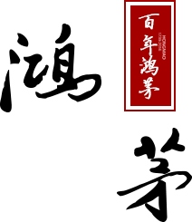 鴻茅