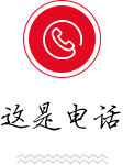 這是電話(huà)