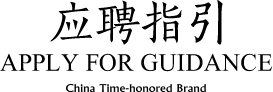 應聘指引