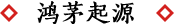 鴻茅故事