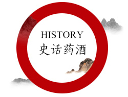 史話(huà)藥酒