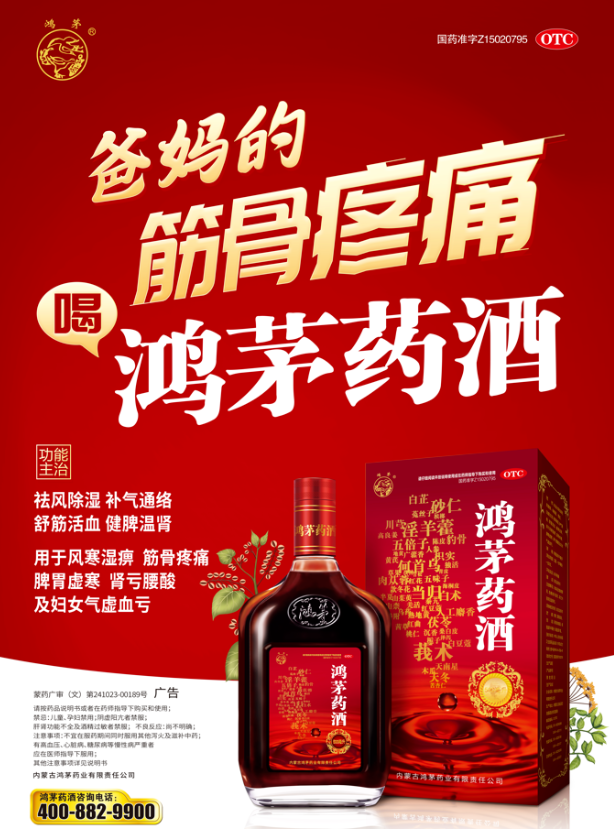 鴻茅藥酒獲“大健康公益科普傳播作品”卓越案例、優(yōu)秀作品榮譽(yù)！