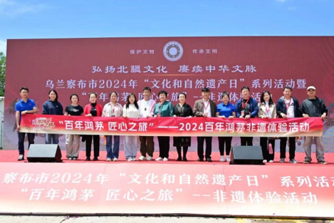 烏蘭察布市2024年“文化和自然遺產(chǎn)日”系列活動(dòng)暨“百年鴻茅 匠心之旅”非遺體驗活動(dòng)